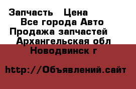 Запчасть › Цена ­ 1 500 - Все города Авто » Продажа запчастей   . Архангельская обл.,Новодвинск г.